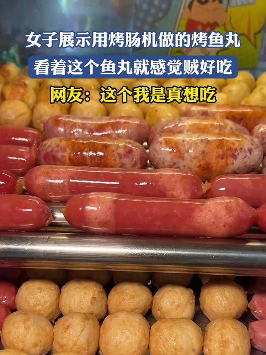 女子展示用烤肠机做的烤鱼丸,看着这个鱼丸就感觉贼好吃