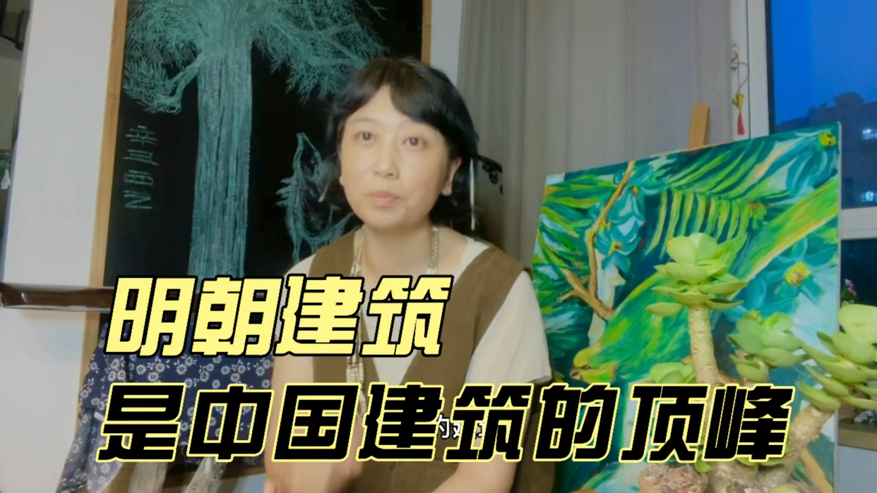明朝的建筑是中国古建筑的顶峰 