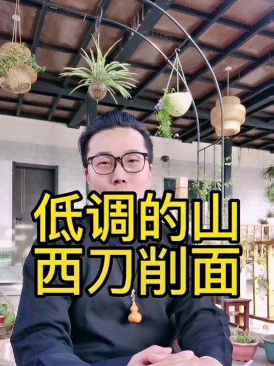 你真的了解山西刀削面吗