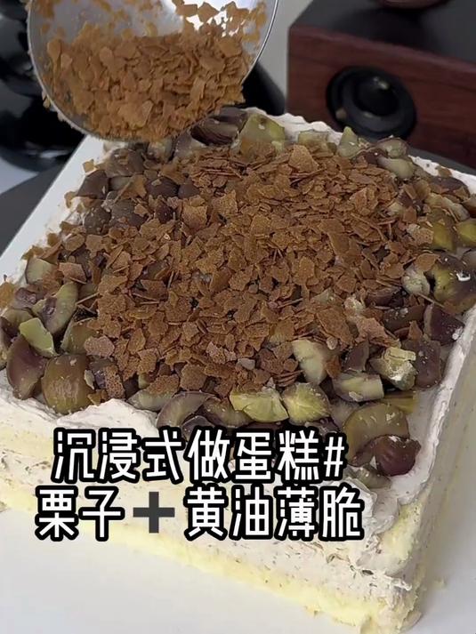 沉浸式做栗子蛋糕～栗子和黄油薄脆竟然这么搭!