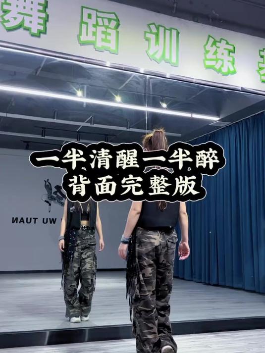一半清醒一半醉背面2分40秒完整版来了