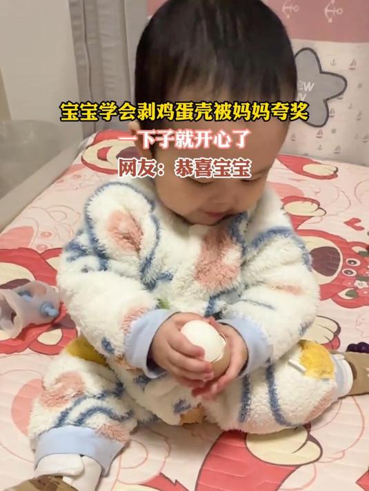 宝宝学会剥鸡蛋壳被妈妈夸奖,一下子就开心了,网友:恭喜宝宝