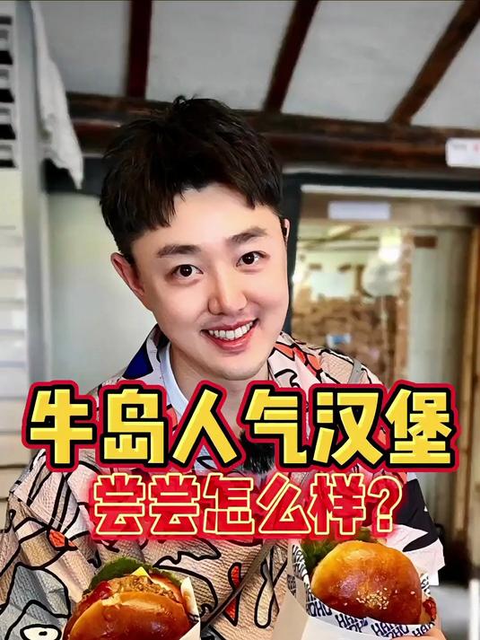 在国外的海岛吃汉堡，没想到服务生都会中文了！