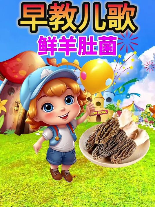 鲜羊肚菌 1-3岁早教启蒙 宝宝0到3岁早教儿歌 幼儿儿歌 益智动画