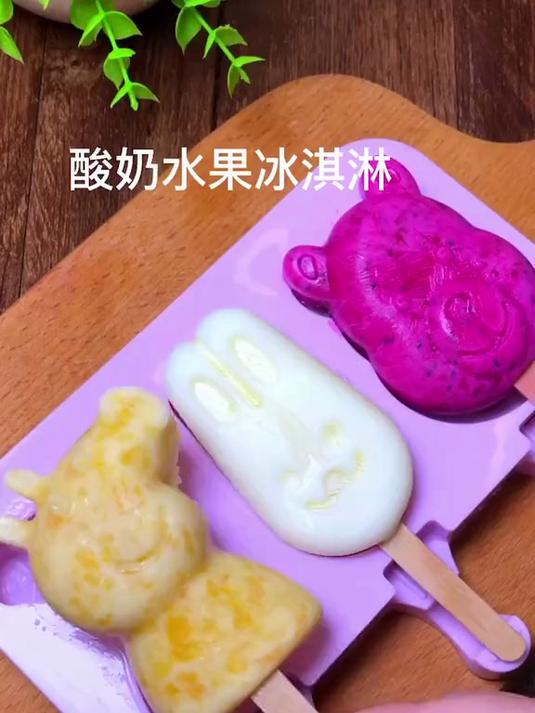 炎炎夏日今天做清凉解暑的酸奶水果冰淇淋做法简单孩子特别喜欢