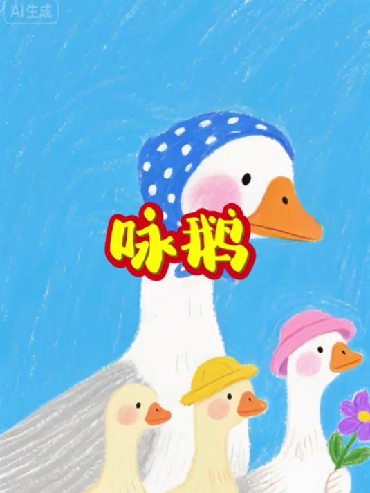 咏鹅_0-3 岁益智早教、律动音乐