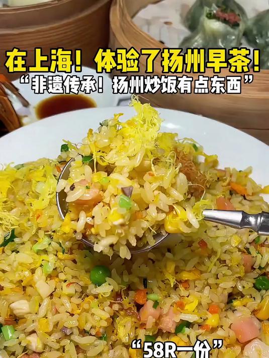 上海……58一份的扬州炒饭
