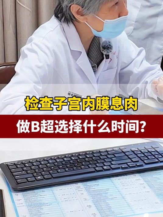 做B超检查,什么时候看的最清楚