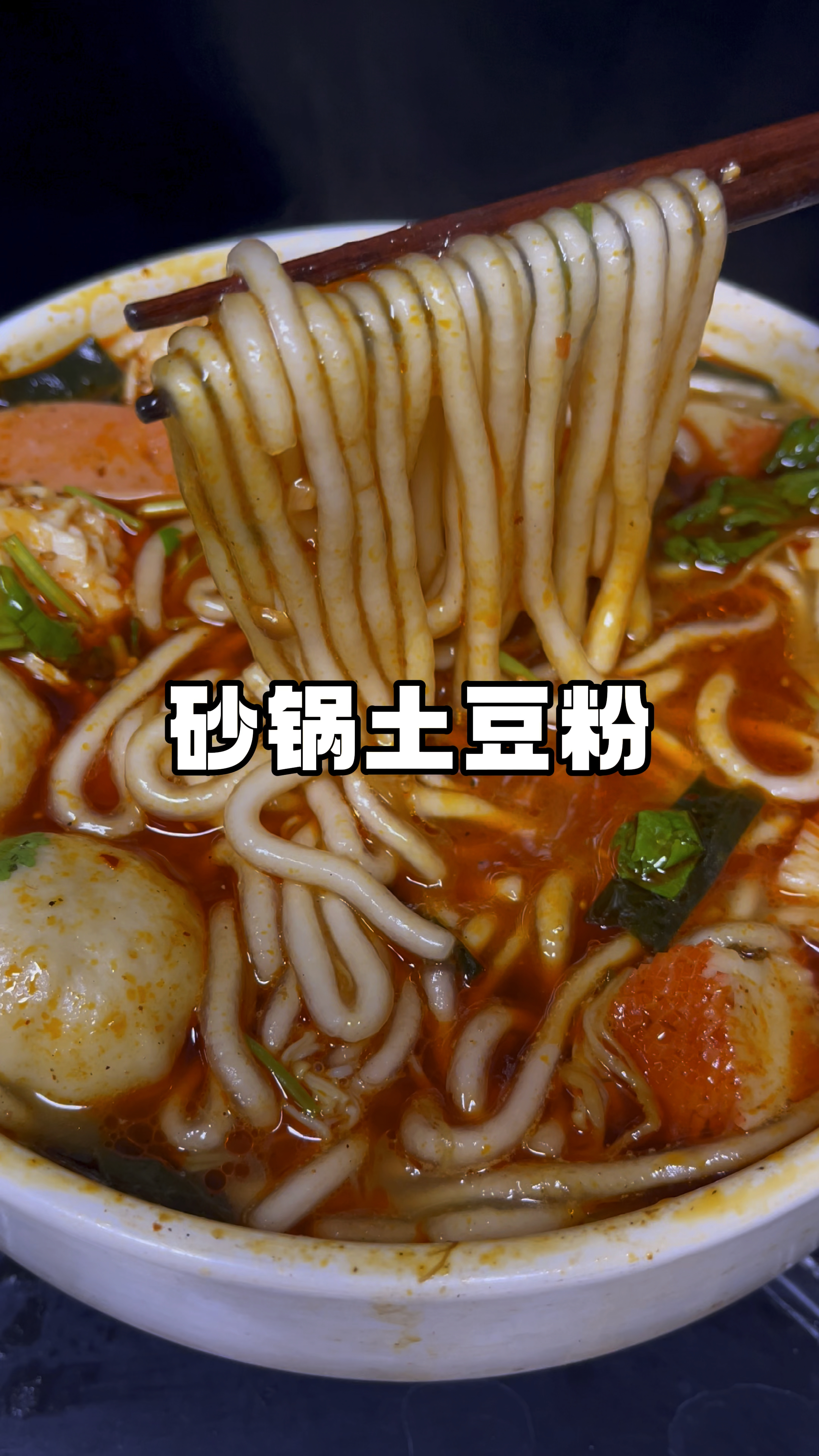 五分钟就能搞定的砂锅土豆粉,看一遍就能学会,做法超简单