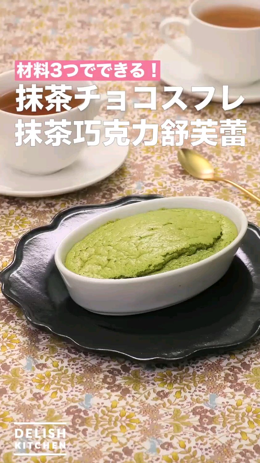抹茶巧克力舒芙蕾 新手烘焙甜品食谱