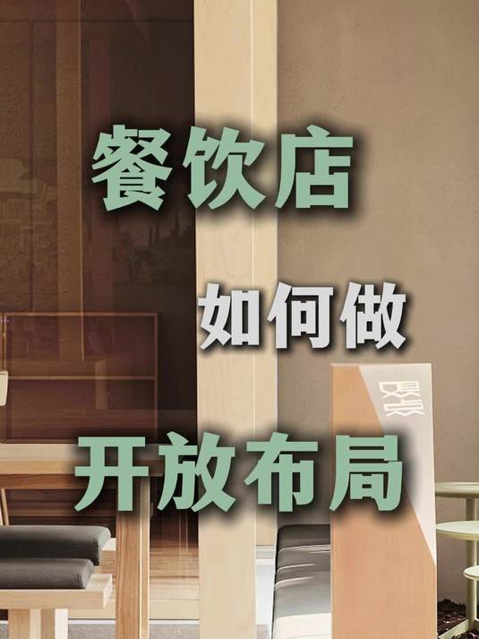餐饮店如何做开放式布局?