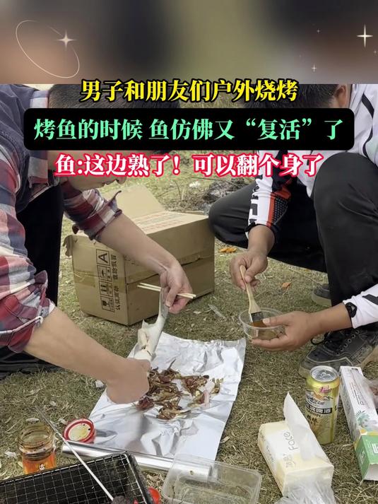 男子和朋友们户外烧烤。烤鱼的时候,鱼仿佛又“复活”了