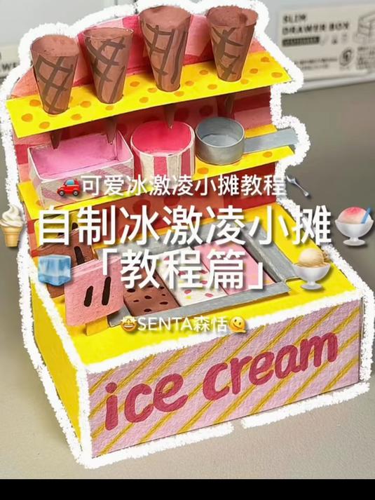自制冰激凌小摊详细教程