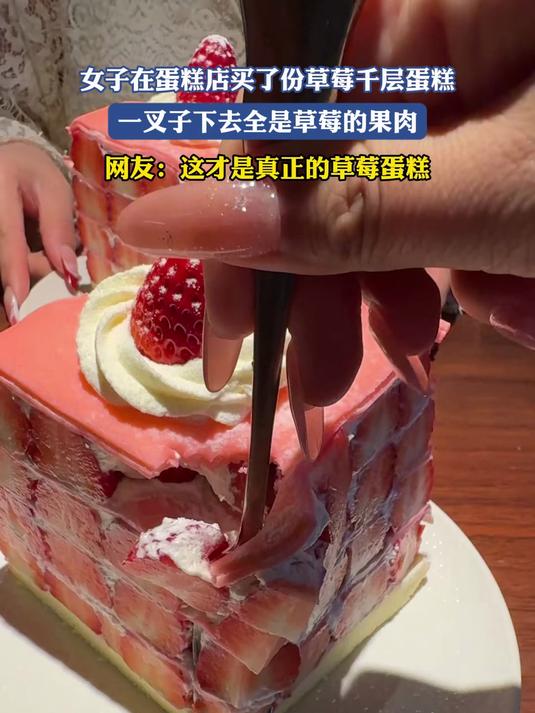 女子在蛋糕店买了份草莓千层蛋糕，一叉子下去全是草莓的果肉