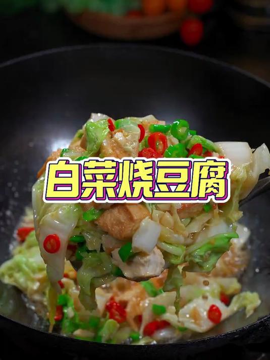 这道菜真的特别好吃白菜烧豆腐