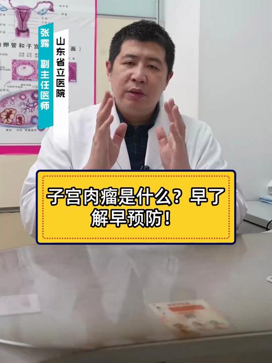 子宫肉瘤是什么?早了解早预防!