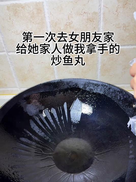 请你最好的朋友吃炒鱼丸