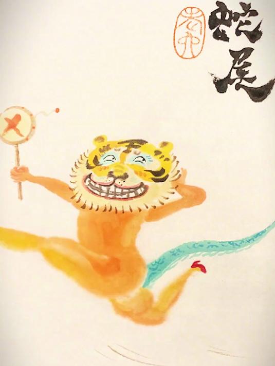 虎头蛇尾怎么画 回复 我可以画,但你不可以做哦