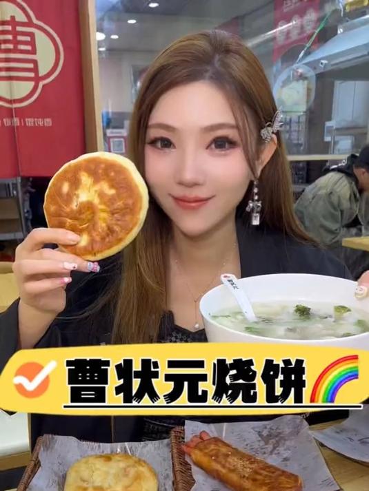 吃个烧饼来碗粥美滋滋,都来吃曹状元烧饼