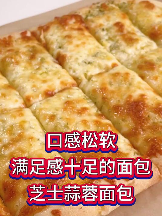芝士蒜蓉面包,口感松软,满足感十足