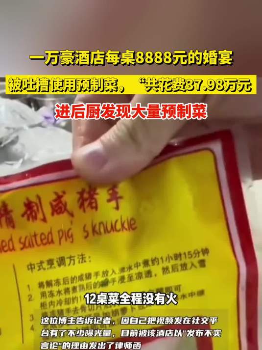 一万豪酒店每桌8888元的婚宴,被吐槽使用预制菜