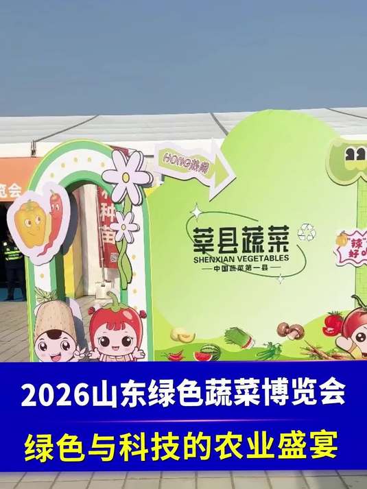 2026山东绿色蔬菜博览会 绿色与科技的农业盛宴