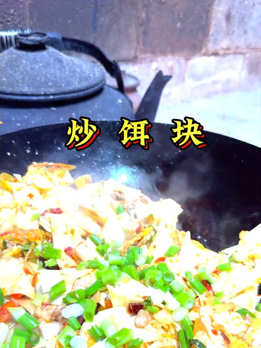 猛火爆炒的腾冲炒饵块，一口糯香藏尽滇西烟火