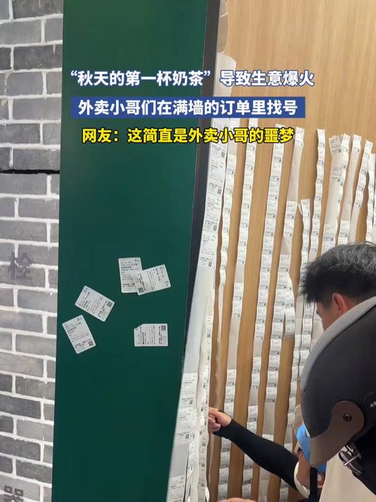 秋天的第一杯奶茶,导致生意爆火,外卖小哥在满墙的订单里找号