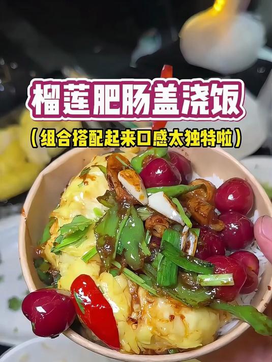 谁懂这碗榴莲肥肠盖浇饭的含金量,臭臭组合