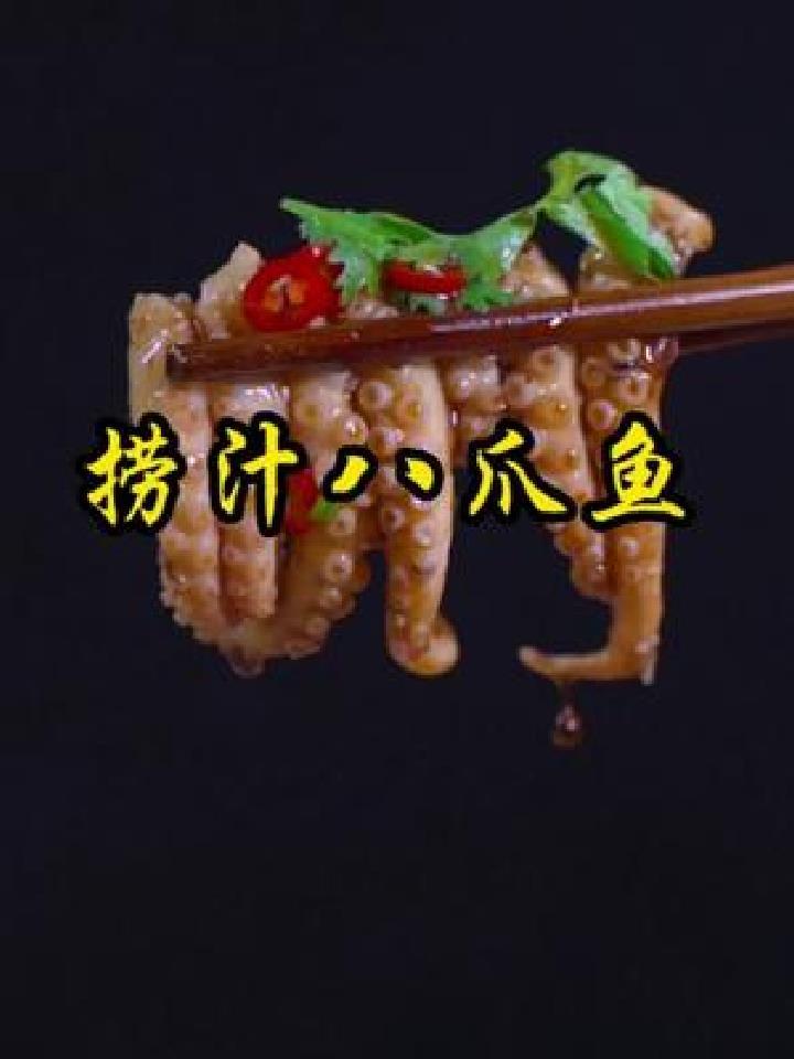 这样做的捞汁八爪鱼,简单方便,口感爽脆,好吃的吮手指