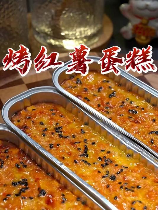 香甜可口的烤红薯蛋糕