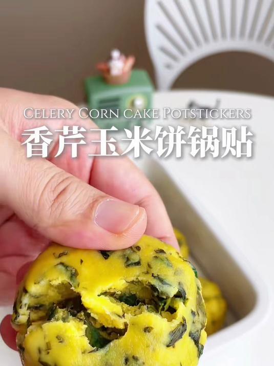 减脂餐系列,香芹玉米饼锅贴
