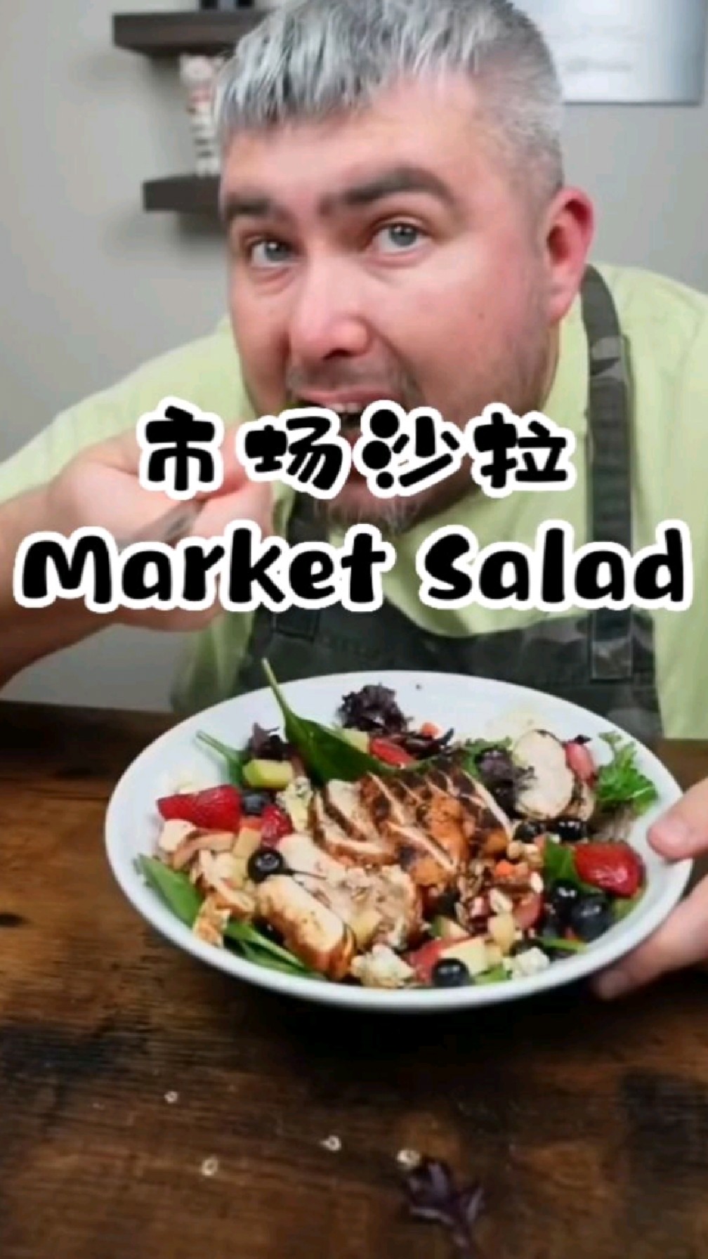 胡子大叔的买不到就自己做系列:超级无敌健康的沙拉!