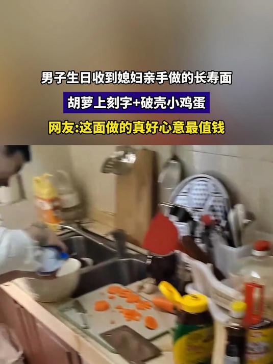 男子生日收到媳妇亲手做的长寿面,胡萝上刻字+破壳小鸡蛋