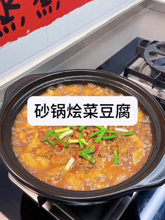 砂锅烩菜豆腐美味可口