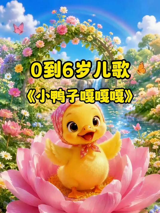 小鸭子嘎嘎嘎｜宝宝爱看的梦幻小鸭儿歌 #小鸭子嘎嘎嘎# #儿歌动画# #宝宝儿歌# #儿童
