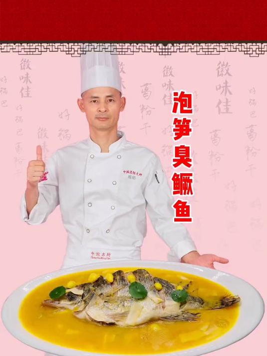 泡笋臭鳜鱼