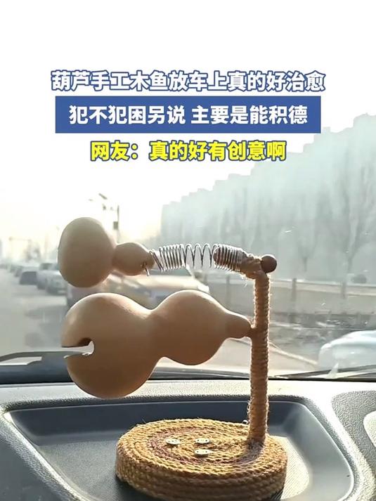 葫芦手工木鱼放车上真的好治愈，犯不犯困另说，主要是能积德，网友：真的好有创意啊