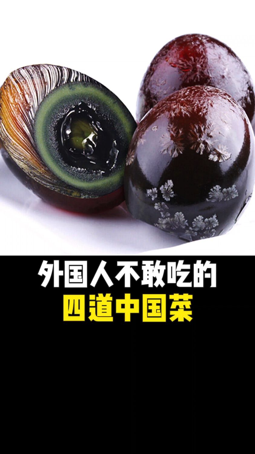 外国人不敢吃的四道中国菜