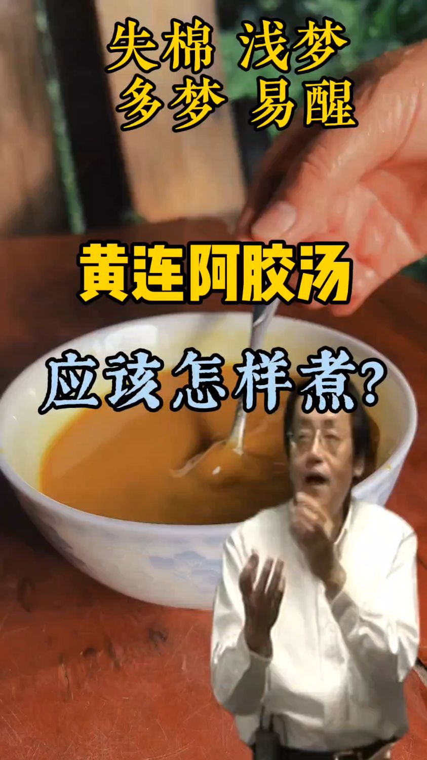 倪师教你怎样煮黄连阿胶汤