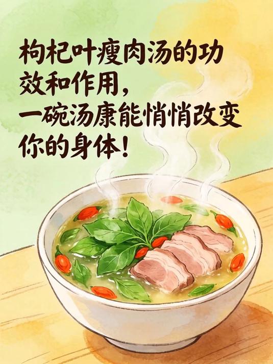 枸杞叶瘦肉汤的功效和作用,一碗汤竟能悄悄改变你的身体!