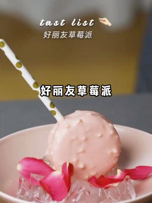 用米其林的思路做甜点|草莓好丽友派
