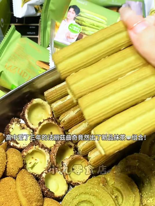 法丽兹抹茶大礼包!抹茶控狂喜,曲奇吃到爽!
