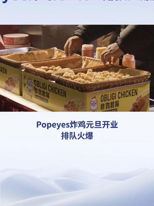 Popeyes炸鸡元旦开业排队火爆的秘诀