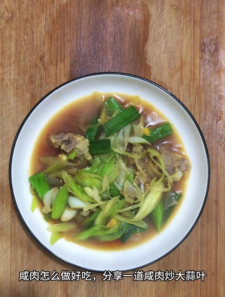 咸肉怎么做好吃,分享一道咸肉炒大蒜叶