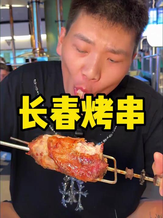 长春烤串 兄弟们来东北不吃烤串那不是糊涂了么