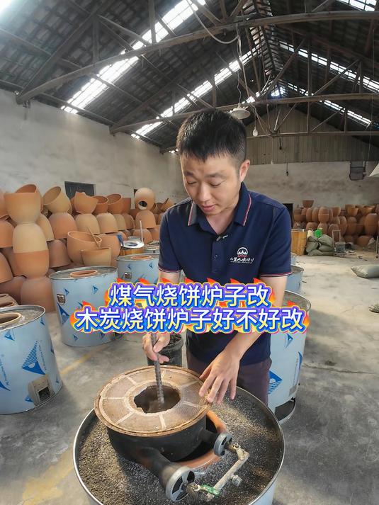 煤气烧饼炉子改木炭烧饼炉子好不好改