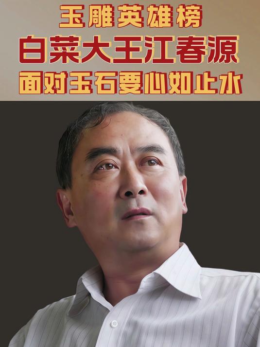 玉雕英雄榜|白菜大王江春源:面对玉石,要心如止水