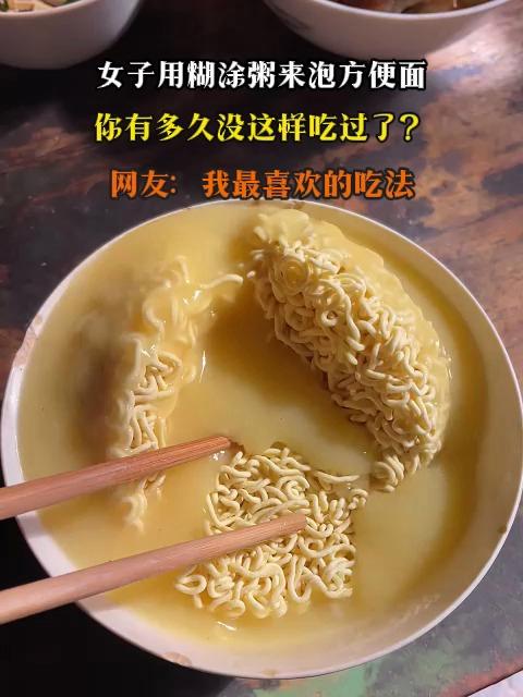 女子用糊涂粥来泡方便面，你有多久没这样吃过了？