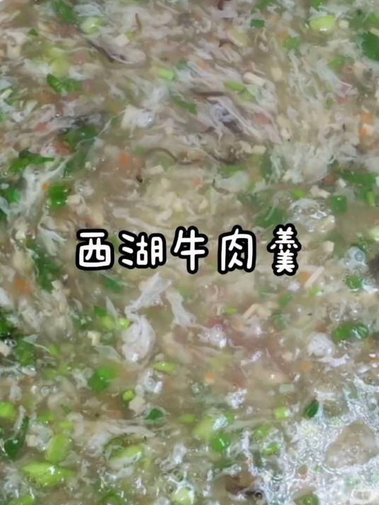 年夜饭给家人做一道这样的西湖牛肉羹清淡爽口好喝还好看